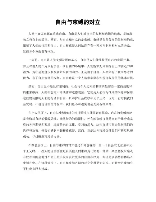 自由与束缚的对立