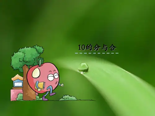 数学一上第7单元《10的分与合》ppt教学课件(2)