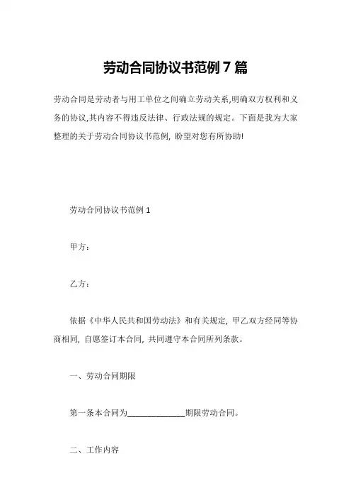 劳动合同协议书范例7篇