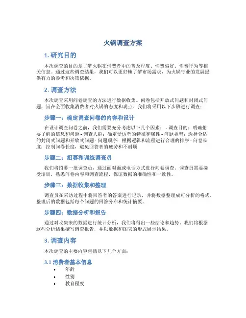 火锅调查方案