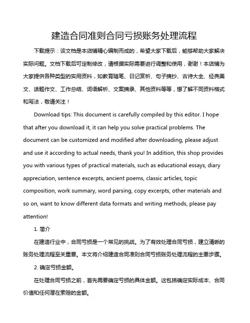 建造合同准则合同亏损账务处理流程