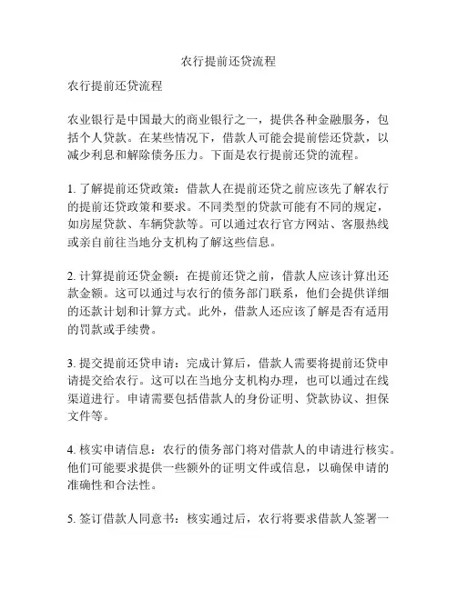 农行提前还贷流程