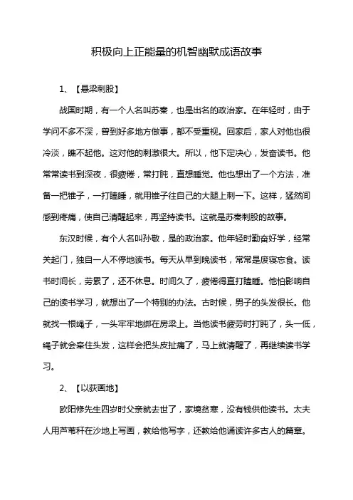 积极向上正能量的机智幽默成语故事