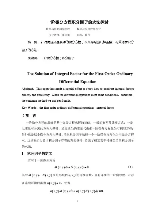 一阶微分方程积分因子探讨
