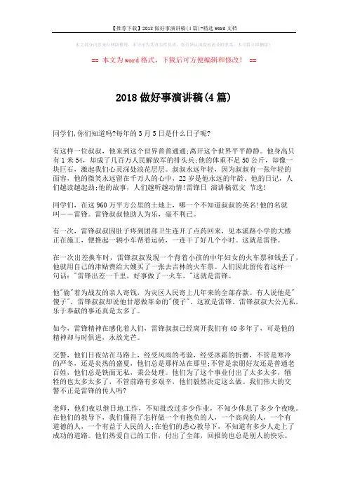 【推荐下载】2018做好事演讲稿(4篇)-精选word文档 (6页)