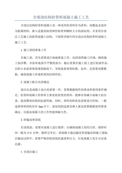全现浇结构轻骨料混凝土施工工艺