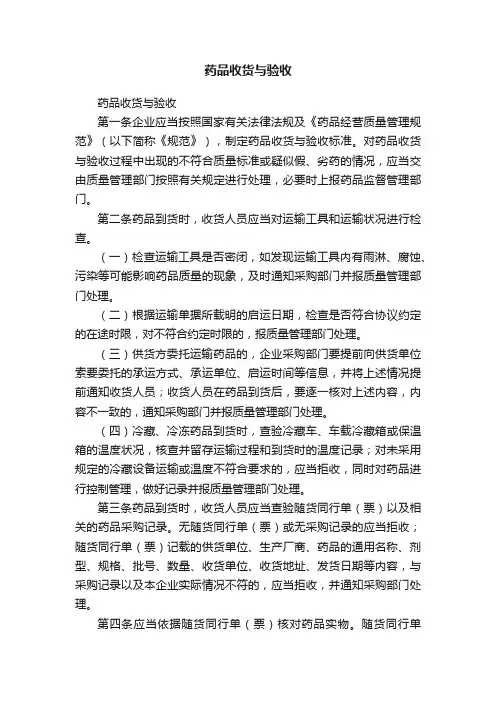 药品收货与验收
