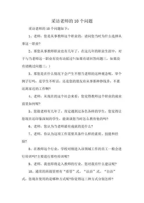 采访老师的10个问题