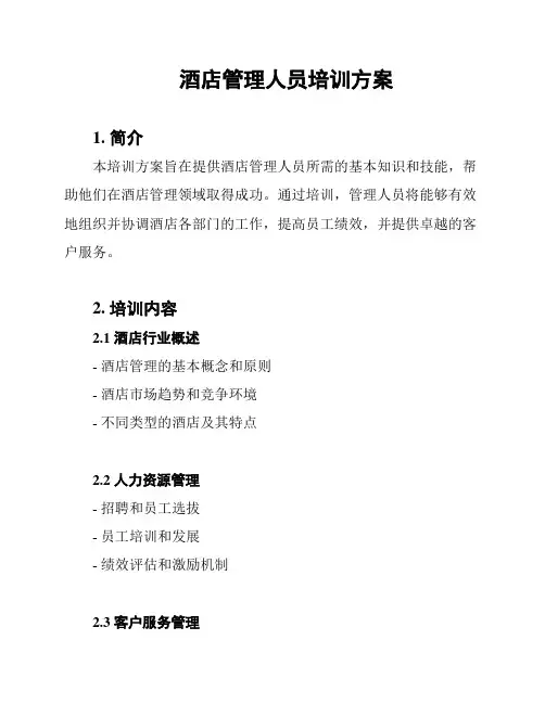 酒店管理人员培训方案