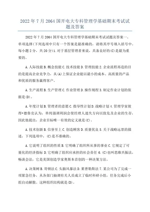 2022年7月2064国开电大专科管理学基础期末考试试题及答案