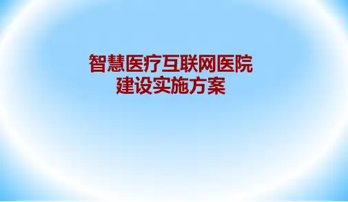 智慧医疗互联网医院建设实施解决方案(2018年修订版)