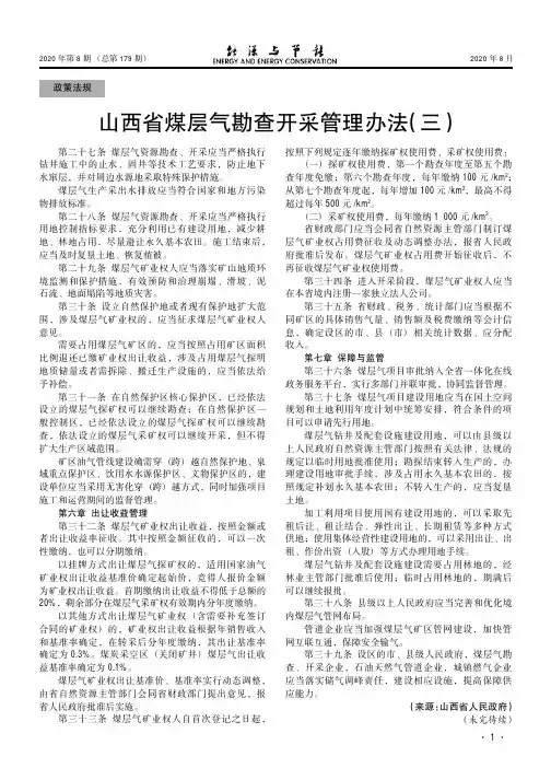 山西省煤层气勘查开采管理办法(三)