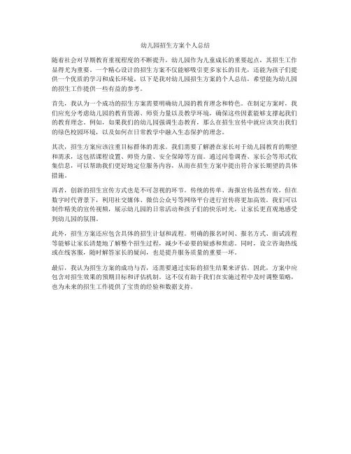 幼儿园招生方案个人总结