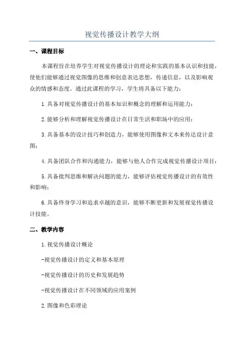 视觉传播设计教学大纲