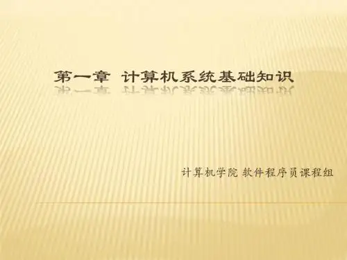 01计算机系统基础知识
