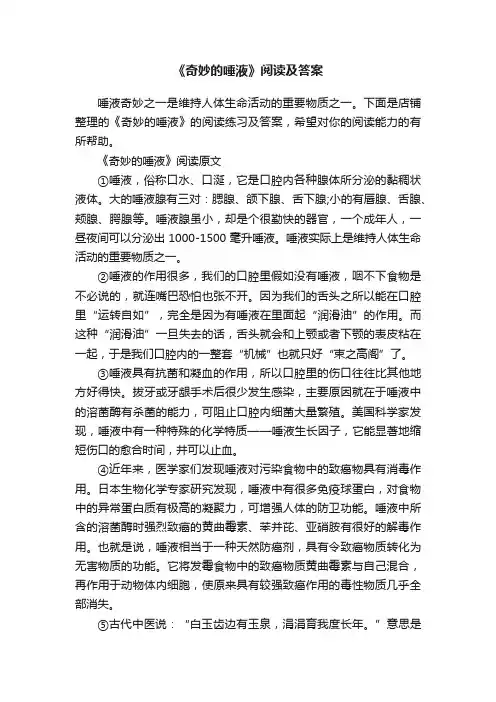 《奇妙的唾液》阅读及答案