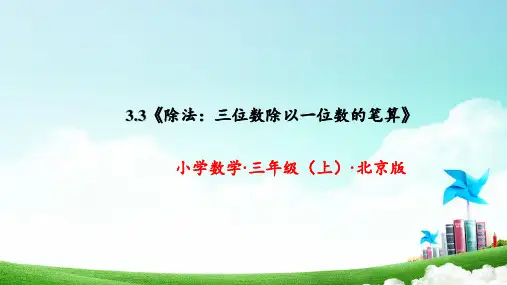 3.4《除法：三位数除以一位数的笔算》(教学课件)三年级数学上册北京版
