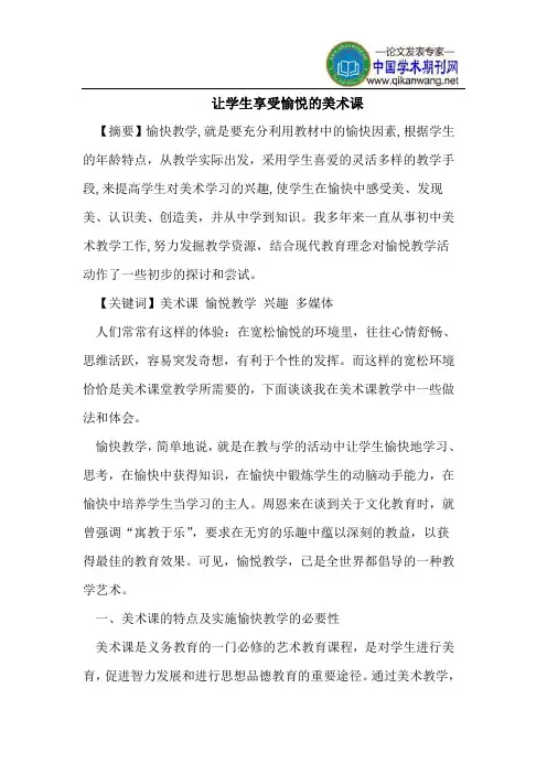 让学生享受愉悦的美术课
