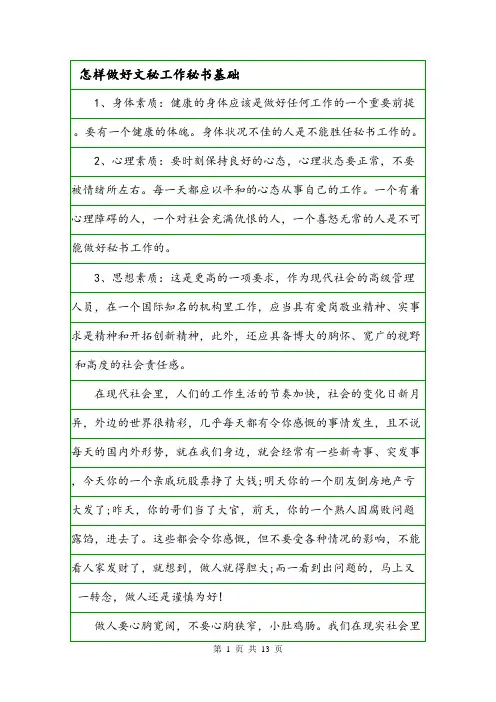 怎样做好文秘工作秘书基础.doc