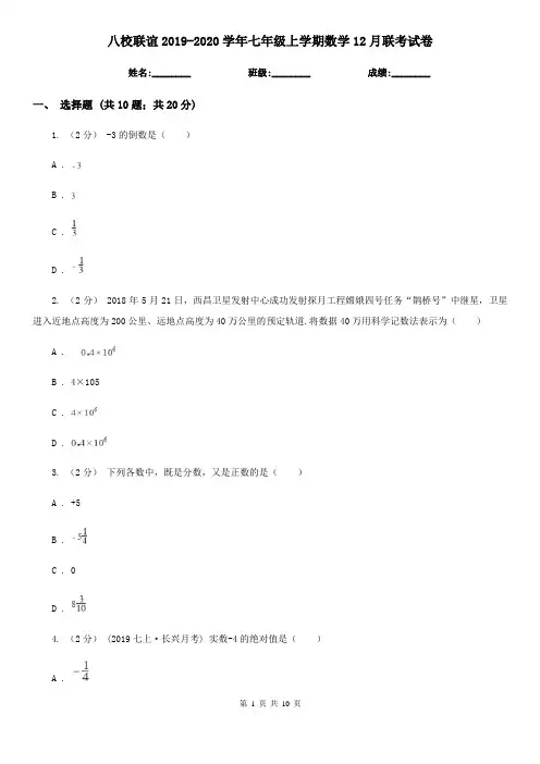 八校联谊2019-2020学年七年级上学期数学12月联考试卷