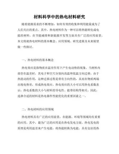 材料科学中的热电材料研究