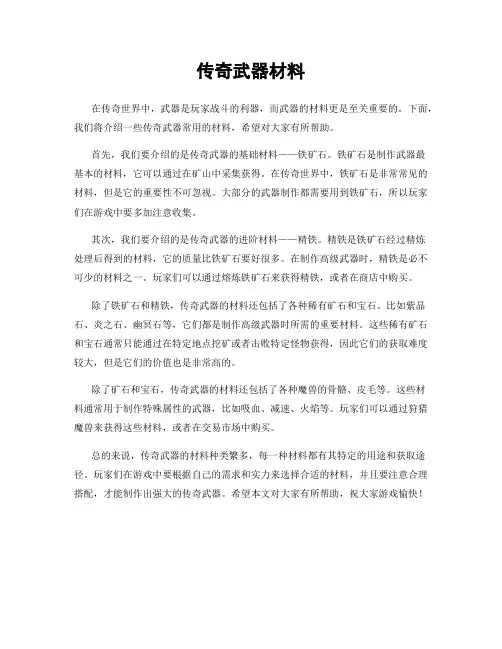 传奇武器材料