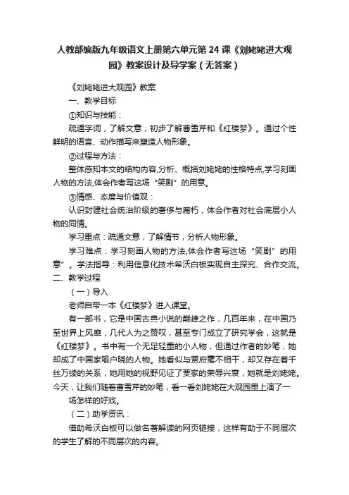 人教部编版九年级语文上册第六单元第24课《刘姥姥进大观园》教案设计及导学案（无答案）