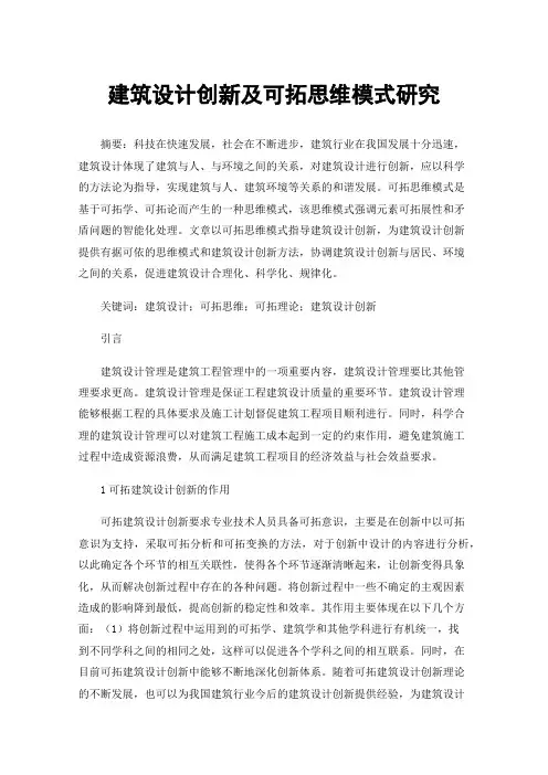 建筑设计创新及可拓思维模式研究