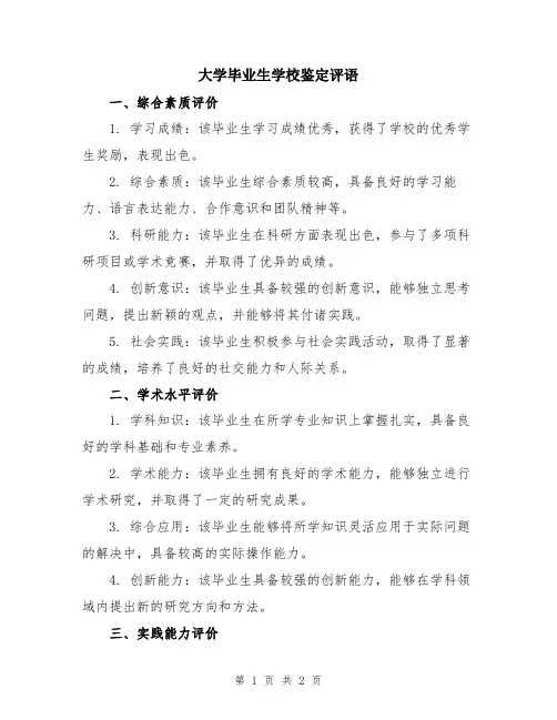 大学毕业生学校鉴定评语