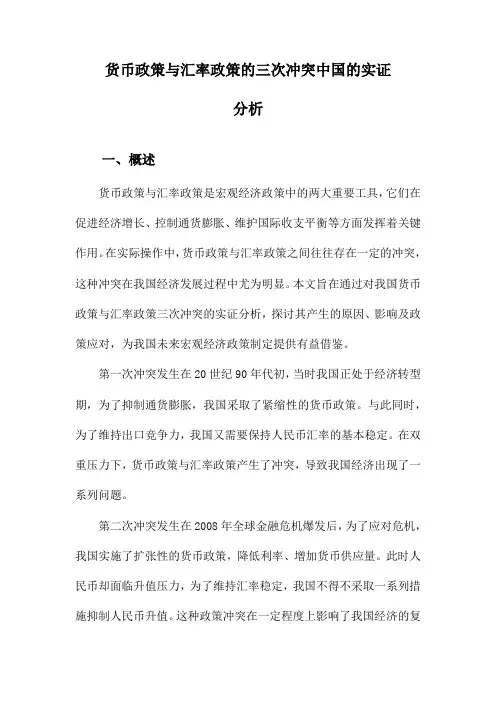 货币政策与汇率政策的三次冲突中国的实证分析