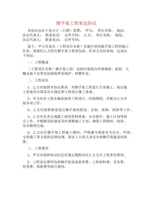 脚手架工程承包协议书
