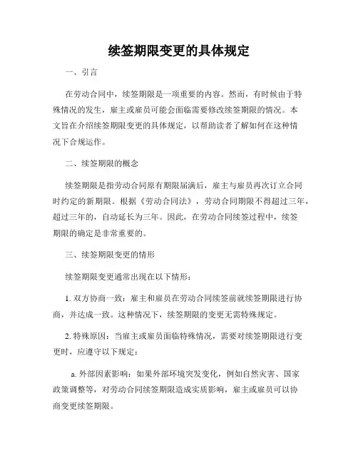 续签期限变更的具体规定