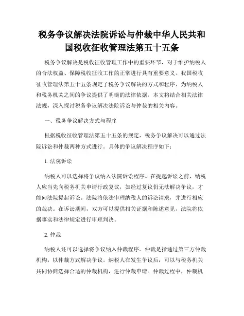 税务争议解决法院诉讼与仲裁中华人民共和国税收征收管理法第五十五条