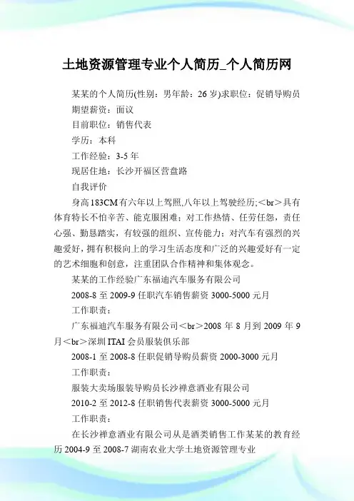 土地资源管理专业个人简历.doc