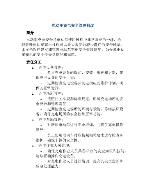 电动车充电安全管理制度