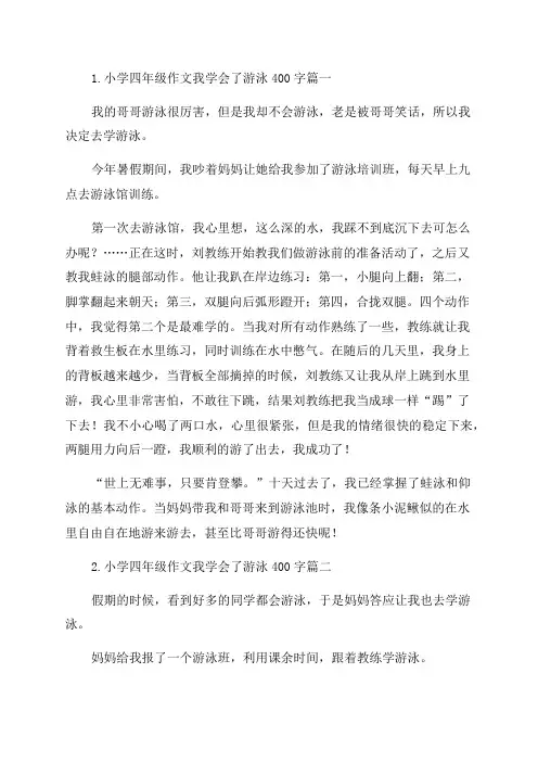 小学四年级作文我学会了游泳400字6篇
