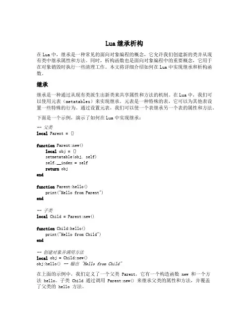 lua 继承析构