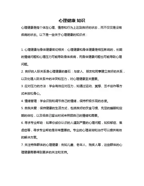 心理健康 知识