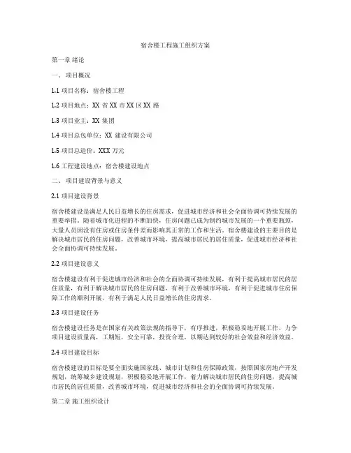宿舍楼工程施工组织方案