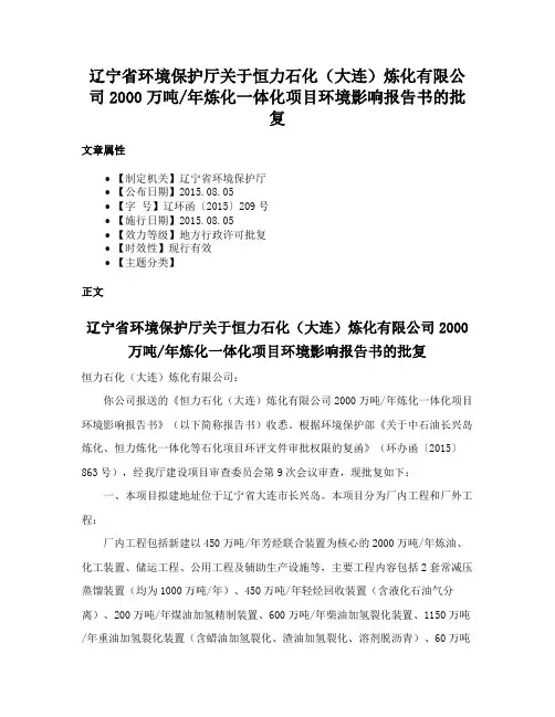 辽宁省环境保护厅关于恒力石化（大连）炼化有限公司2000万吨年炼化一体化项目环境影响报告书的批复