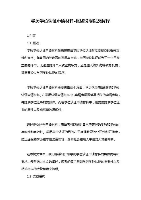 学历学位认证申请材料-概述说明以及解释