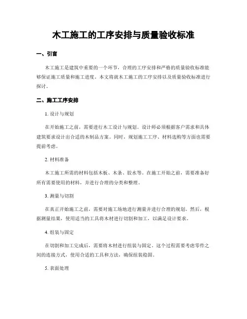 木工施工的工序安排与质量验收标准