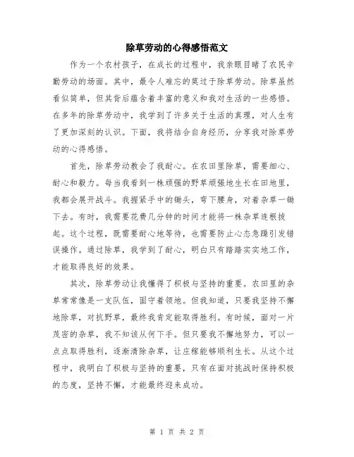 除草劳动的心得感悟范文