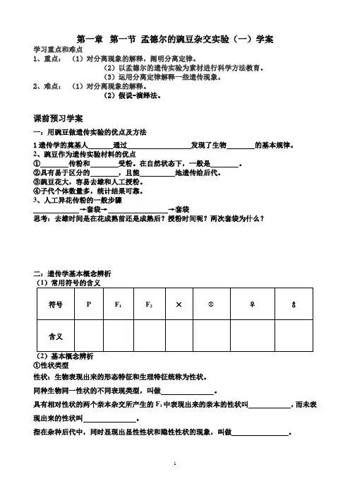 孟德尔的豌豆杂交实验(一)学案最终版