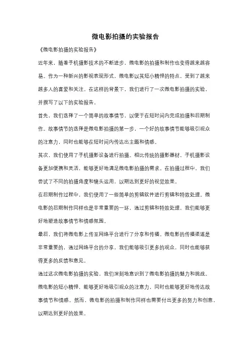 微电影拍摄的实验报告
