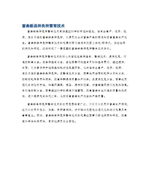 畜禽新品种良种繁育技术