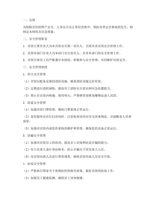 宾馆安全管理制度应急