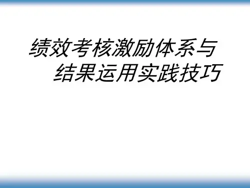 绩效考核激励体系(PPT 46页)