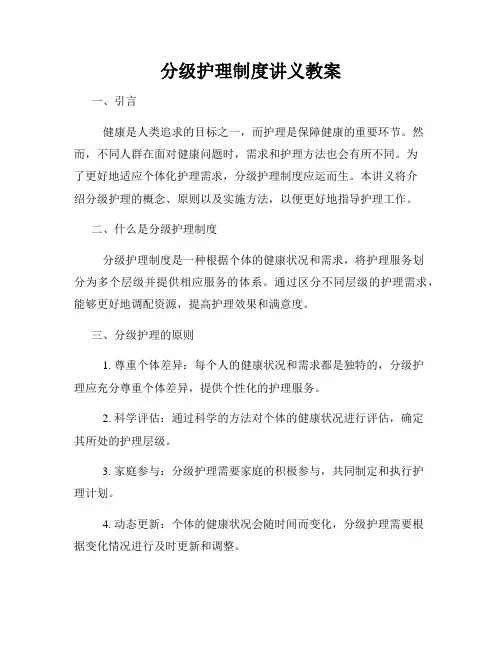 分级护理制度讲义教案