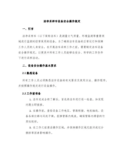 洁净采样车设备安全操作规定